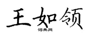 丁謙王如領楷書個性簽名怎么寫