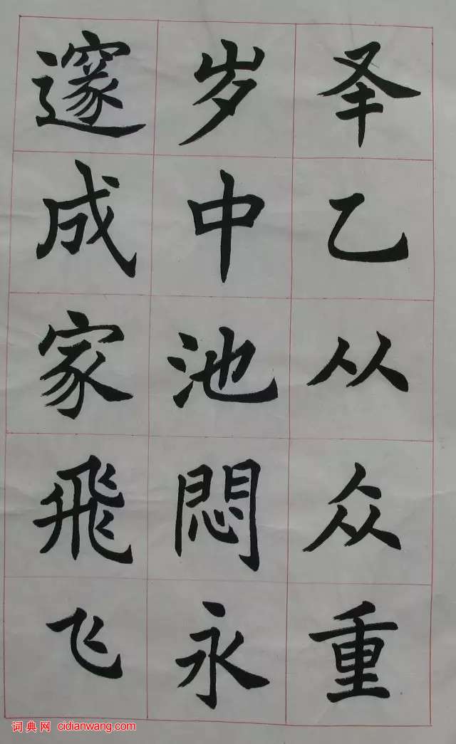 任政楷書《楷書基本筆法》原稿