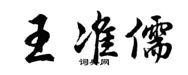 胡問遂王準儒行書個性簽名怎么寫