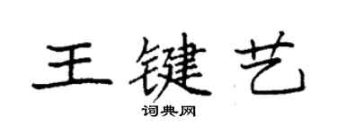 袁強王鍵藝楷書個性簽名怎么寫