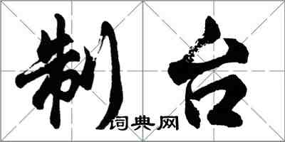 胡問遂制台行書怎么寫