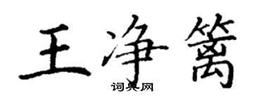 丁謙王淨籬楷書個性簽名怎么寫