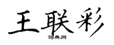 丁謙王聯彩楷書個性簽名怎么寫