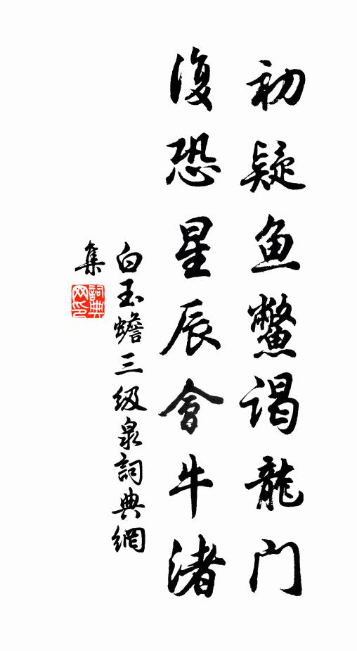 當年夾路綠參差,曾擁金輿拂羽旗 詩詞名句