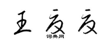 梁錦英王夏夏草書個性簽名怎么寫