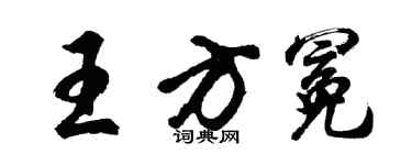 胡問遂王方冕行書個性簽名怎么寫