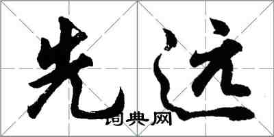 胡問遂先遠行書怎么寫