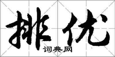 胡問遂排優行書怎么寫