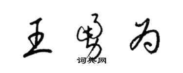 梁錦英王勇為草書個性簽名怎么寫