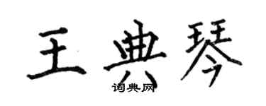 何伯昌王典琴楷書個性簽名怎么寫