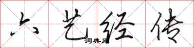 田英章六藝經傳行書怎么寫