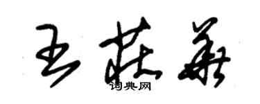 朱錫榮王莊華草書個性簽名怎么寫