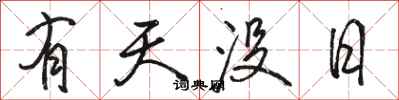 駱恆光有天沒日行書怎么寫