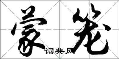 胡問遂蒙籠行書怎么寫