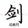 盧中南寫的硬筆楷書劍