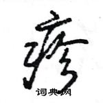 王旻寫的硬筆行書疹