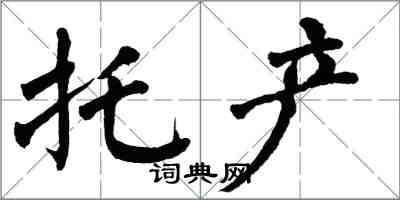 翁闓運托產楷書怎么寫