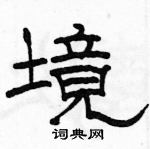 駱恆光寫的硬筆隸書境