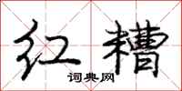 龐中華紅糟行書怎么寫