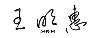 駱恆光王明惠草書個性簽名怎么寫