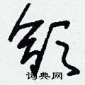 玠草書怎么寫好看_玠硬筆草書書法_玠鋼筆草書字帖