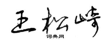 曾慶福王松崎草書個性簽名怎么寫