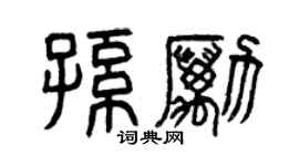 曾慶福孫勵篆書個性簽名怎么寫
