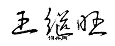 曾慶福王繼旺草書個性簽名怎么寫