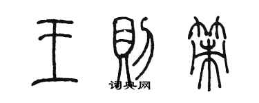 陳墨王則策篆書個性簽名怎么寫