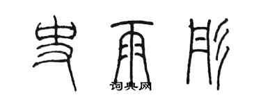 陳墨史雨彤篆書個性簽名怎么寫