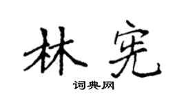 袁強林憲楷書個性簽名怎么寫