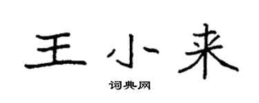 袁強王小來楷書個性簽名怎么寫