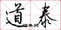 道泰怎么寫好看