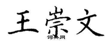 丁謙王崇文楷書個性簽名怎么寫