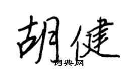 王正良胡健行書個性簽名怎么寫