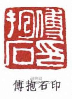 傅抱石的篆刻印章傅抱石印
