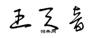 曾慶福王天音草書個性簽名怎么寫