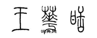 陳墨王華甜篆書個性簽名怎么寫