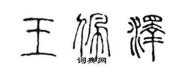 陳聲遠王佩澤篆書個性簽名怎么寫