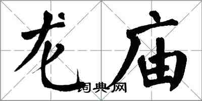 翁闓運龍廟楷書怎么寫