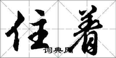 胡問遂住著行書怎么寫