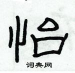 俞建華寫的硬筆隸書怡