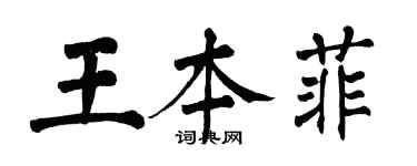 翁闓運王本菲楷書個性簽名怎么寫