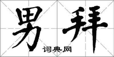 翁闓運男拜楷書怎么寫