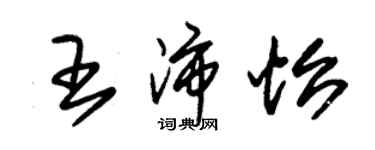 朱錫榮王沛怡草書個性簽名怎么寫