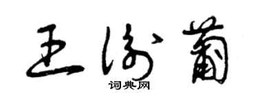 曾慶福王衡葡草書個性簽名怎么寫