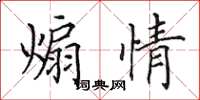 田英章煽情楷書怎么寫