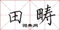 田英章田疇楷書怎么寫