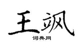 丁謙王颯楷書個性簽名怎么寫