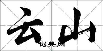 胡問遂雲山行書怎么寫